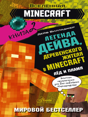 cover image of Легенда Дейва, деревенского жителя в Minecraft. Книга 2. Лед и пламя